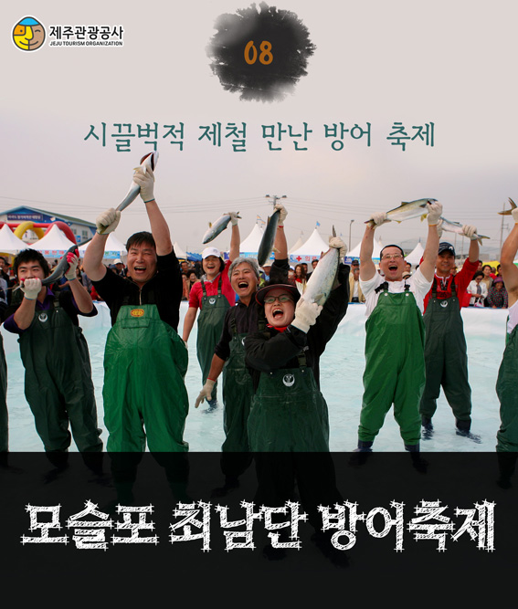 08_최남단-모슬포-방어축제-q.jpg